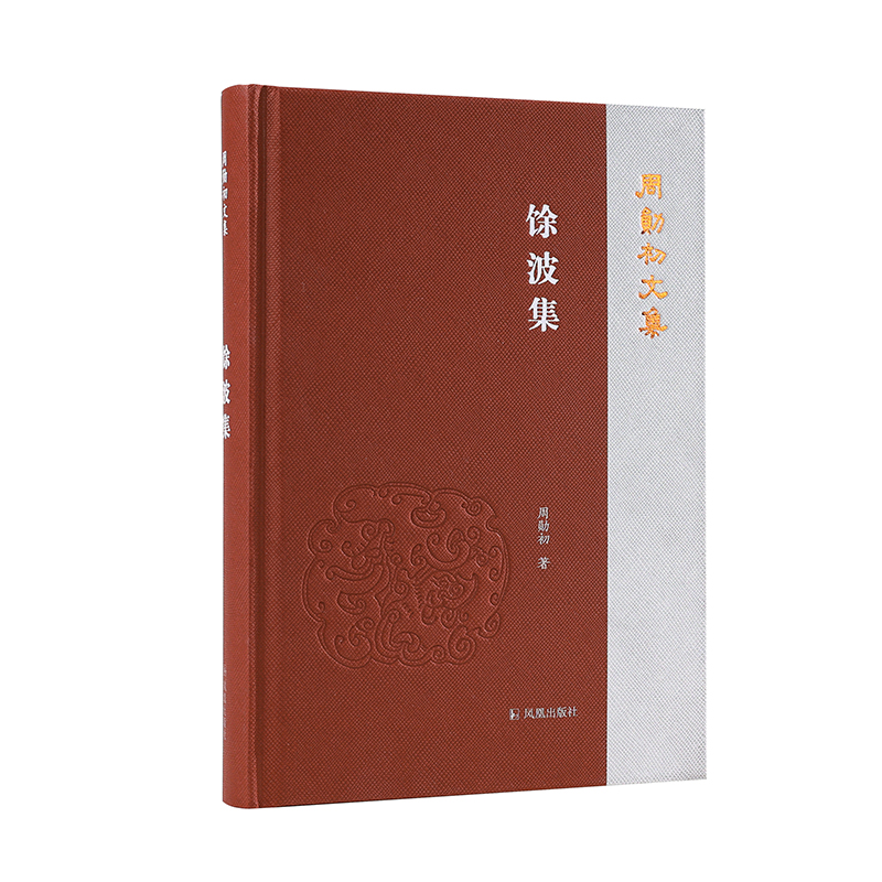 馀波集(周勋初文集)