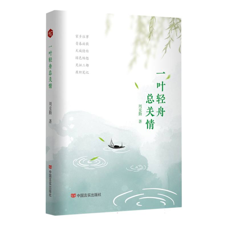 一叶轻舟总关情