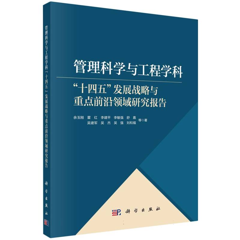 管理科学与工程学科(十四五发展战略与重点前沿领域研究报告)