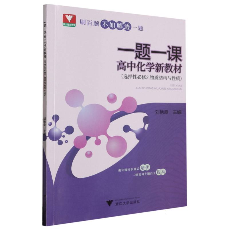一题一课·高中化学 新教材(选择性必修2 物质结构与性质)