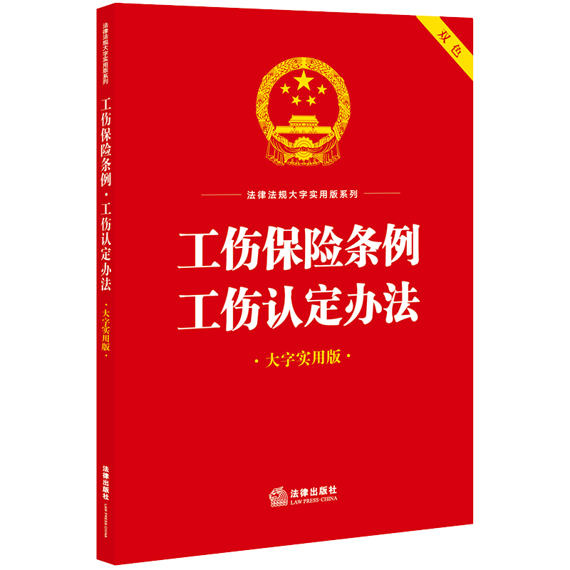 工伤保险条例·工伤认定办法(大字实用版)【双色】