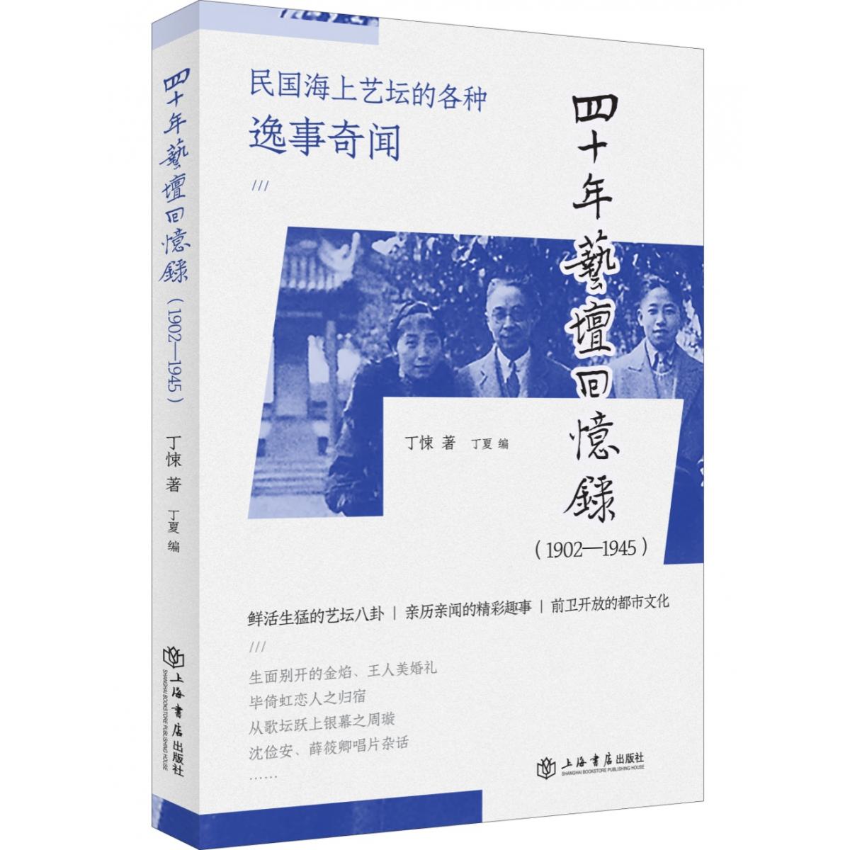 四十年艺坛回忆录(典藏本)