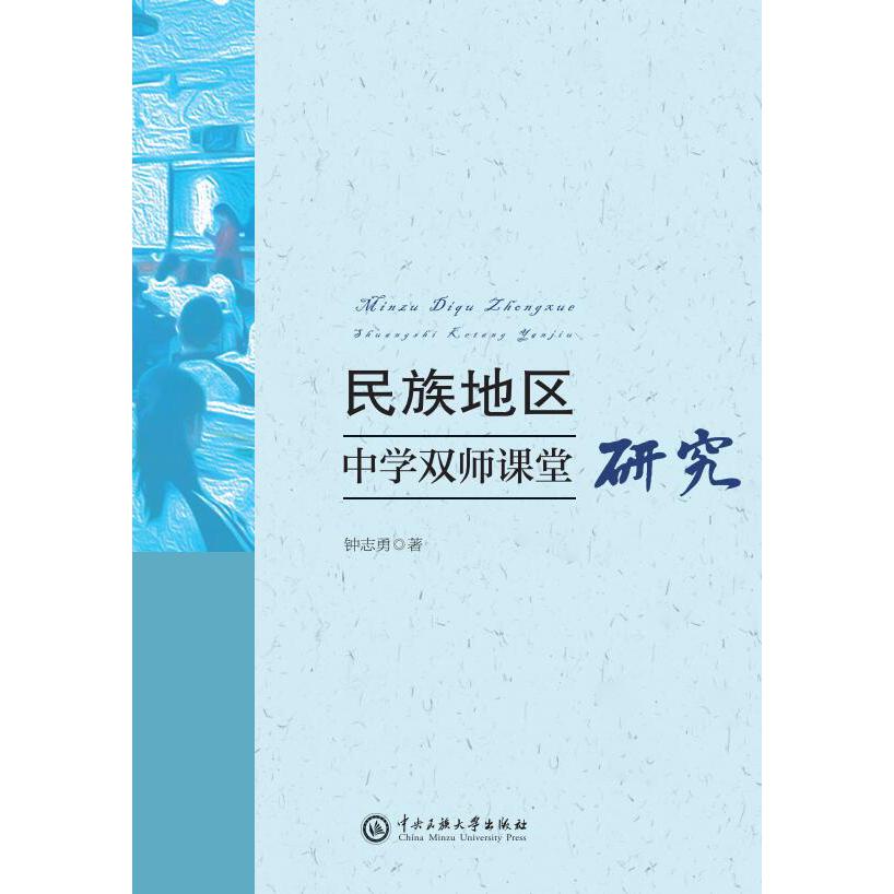 民族地区中学双师课堂研究