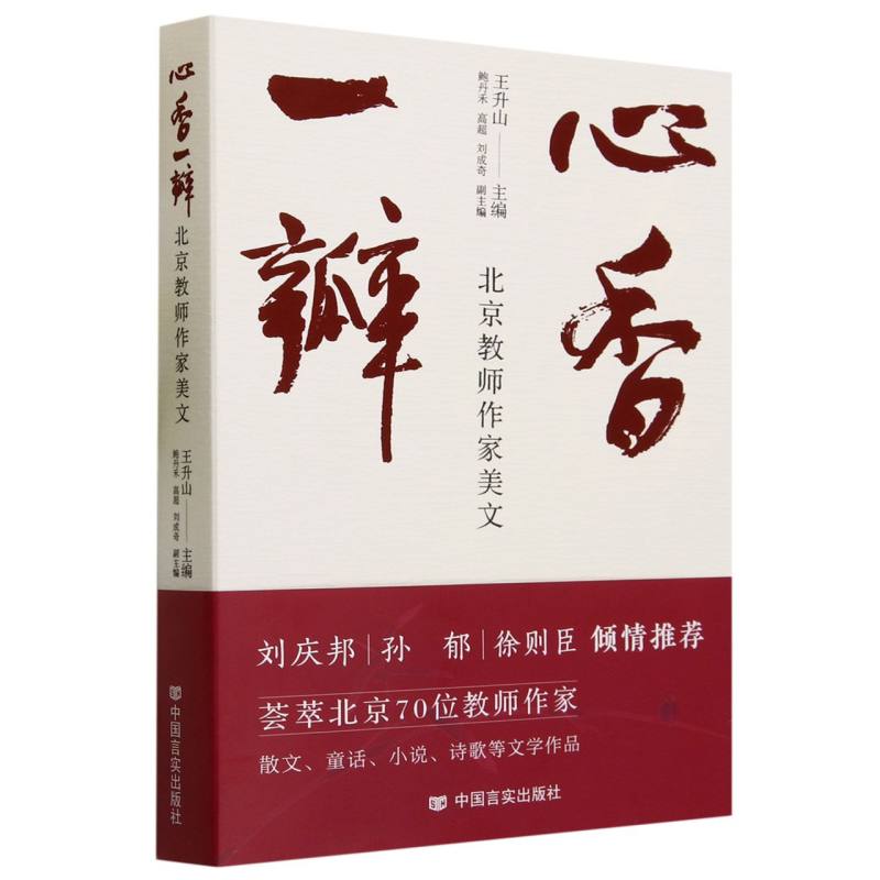 心香一瓣:北京教师作家美文