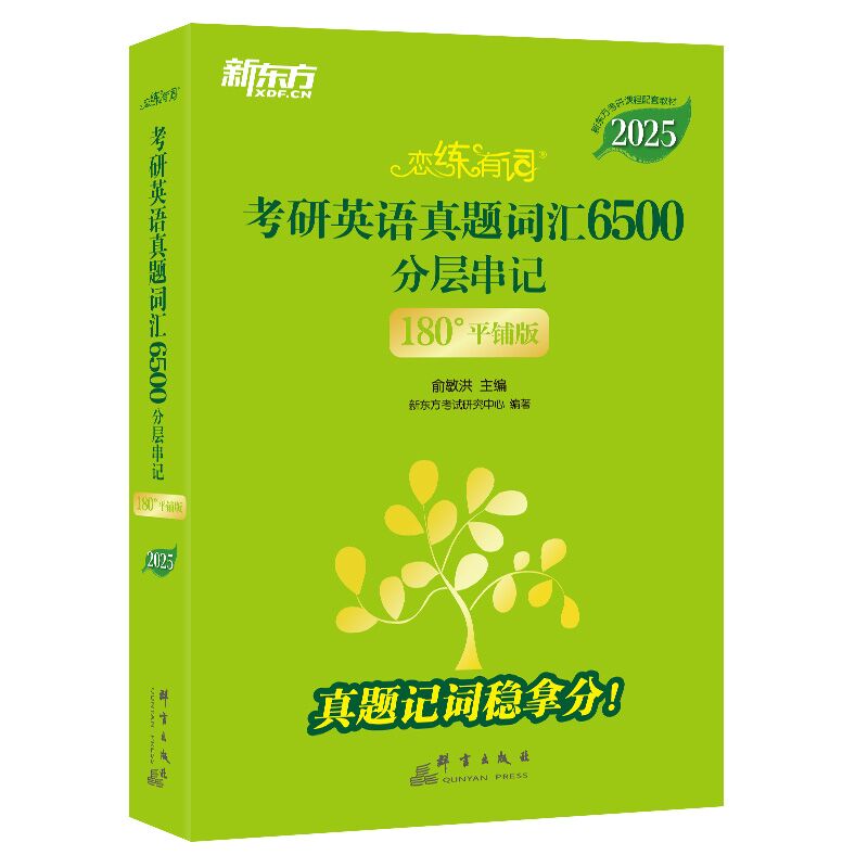 新东方 (25)恋练有词：考研英语真题词汇6500分层串记(180°平铺版)