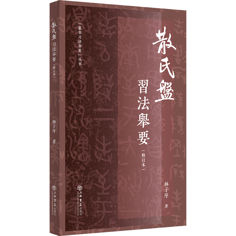 《散氏盘》习法举要（修订版）
