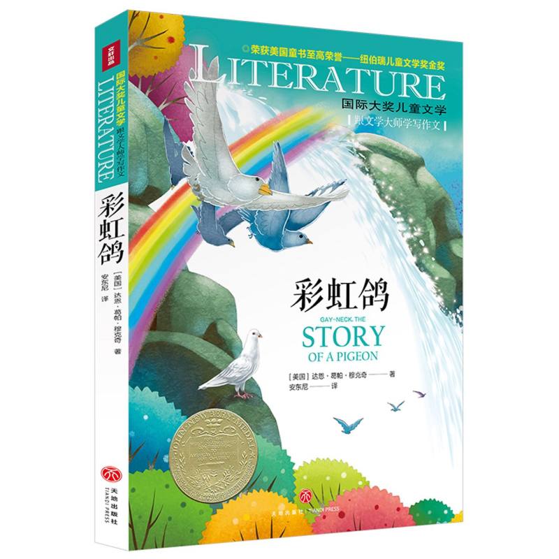 彩虹鸽/国际大奖儿童文学