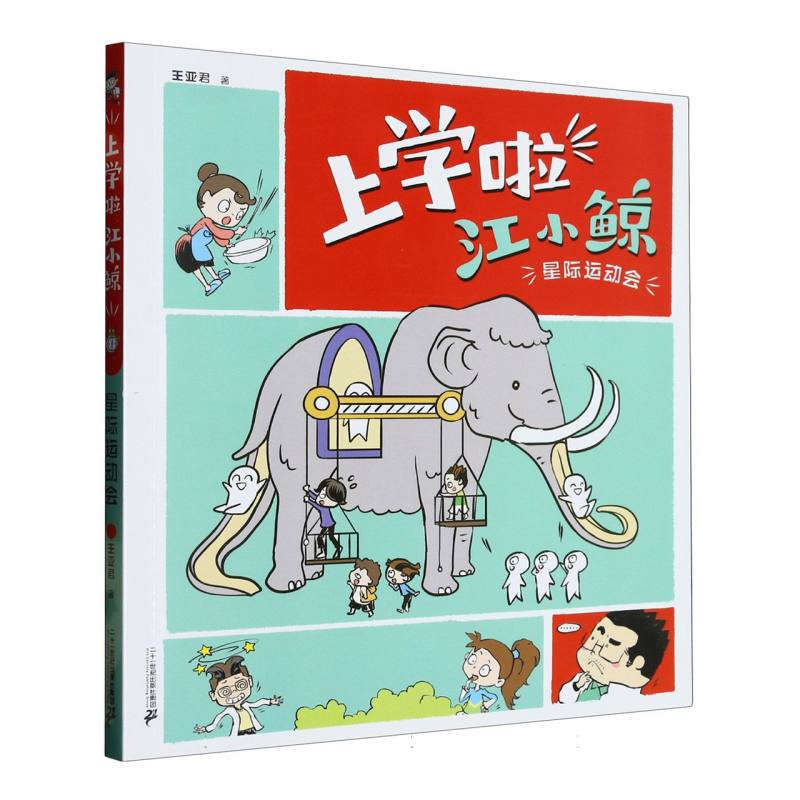 星际运动会/上学啦江小鲸