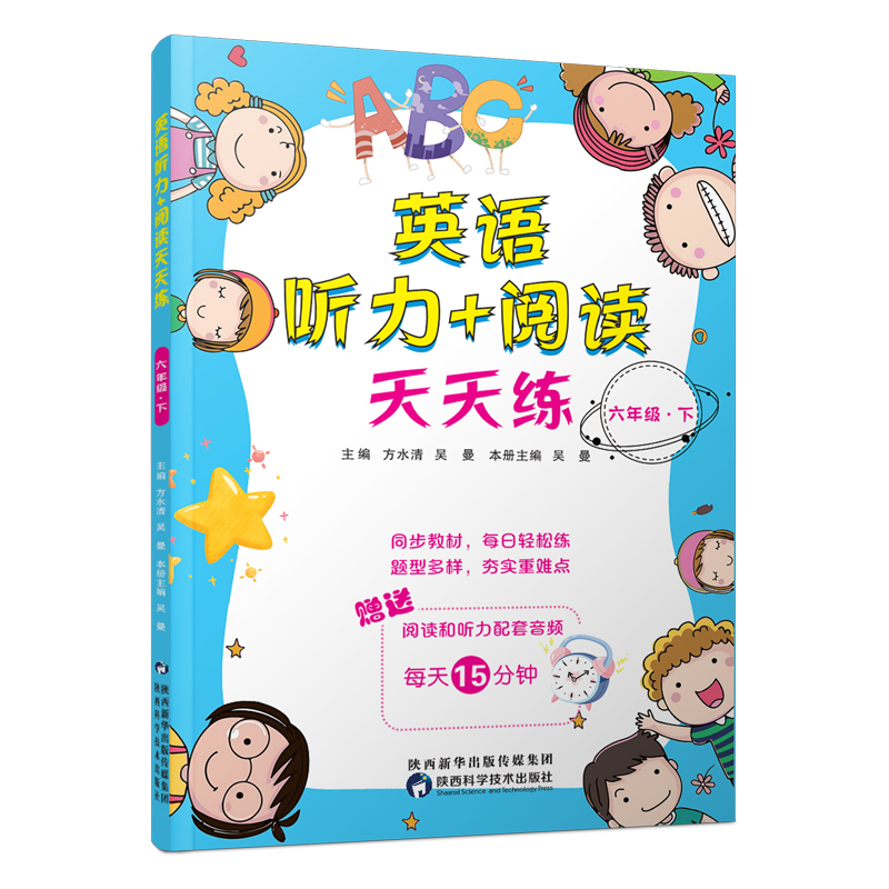 英语听力+阅读天天练六年级下