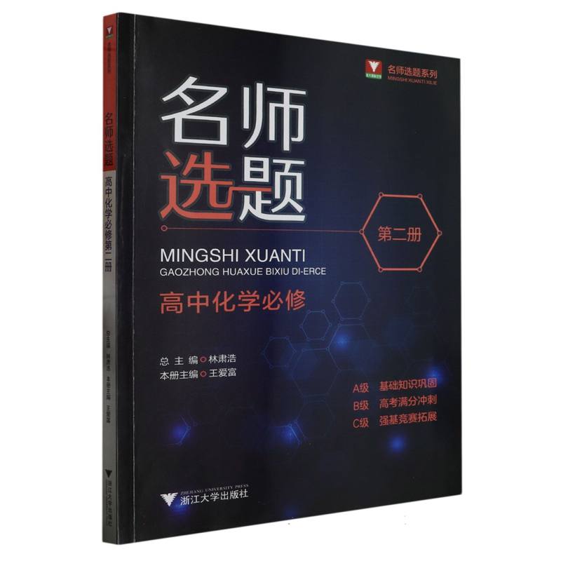 名师选题 高中化学必修第二册