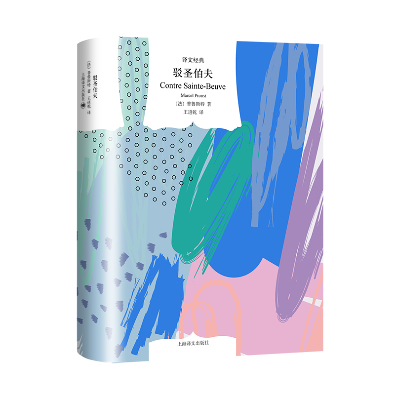 驳圣伯夫（译文经典）