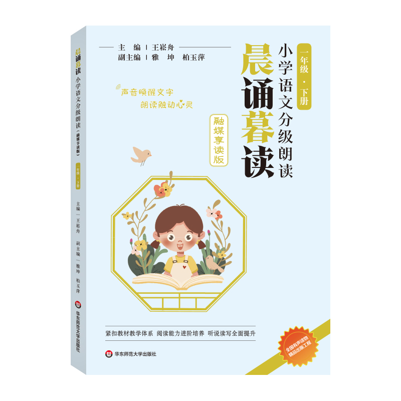 晨诵暮读小学语文分级朗读  一年级下册