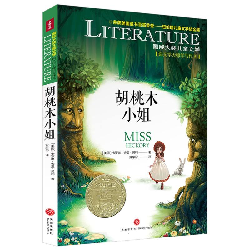 胡桃木小姐/国际大奖儿童文学