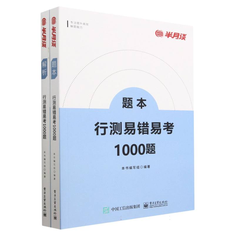 行测易错易考1000题(共2册)