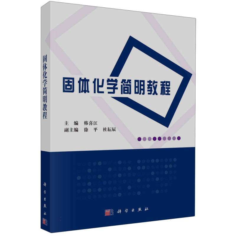 固体化学简明教程