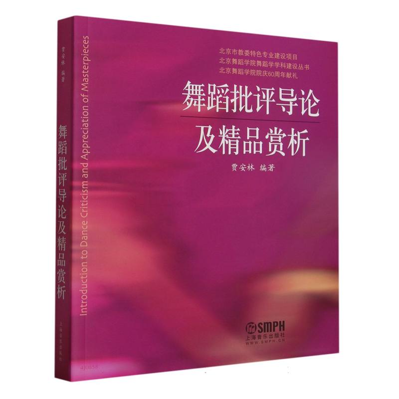 舞蹈批评导论及精品赏析/北京舞蹈学院舞蹈学学科建设丛书