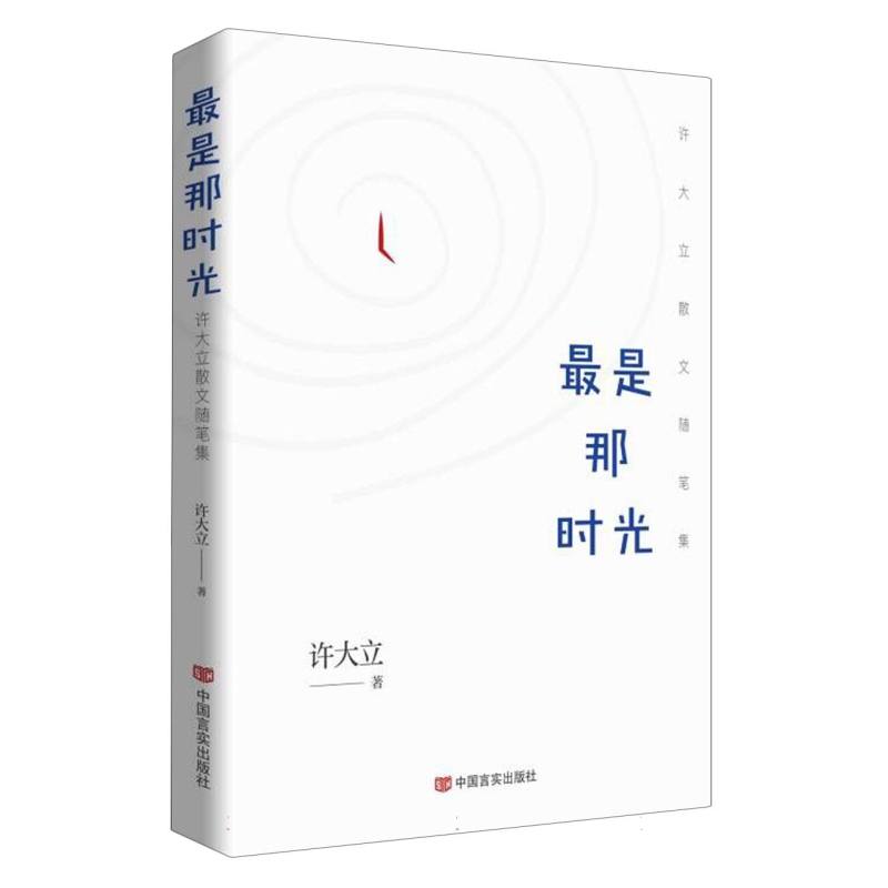 最是那时光——许大立散文随笔集