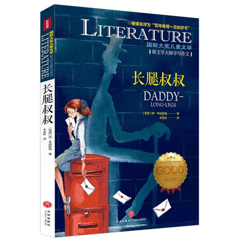 长腿叔叔/国际大奖儿童文学