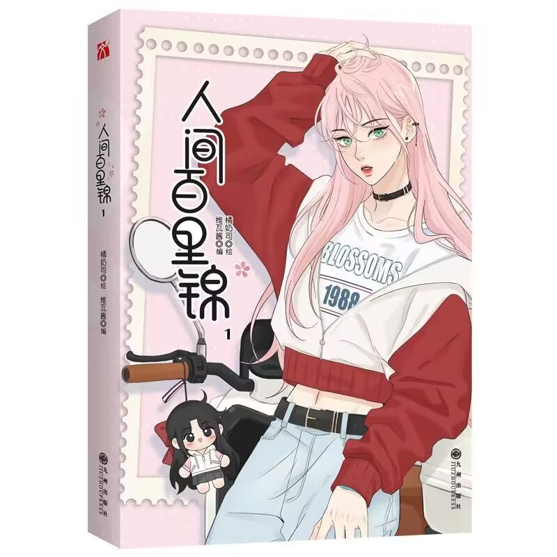 人间百里锦1 印签版+飞机盒