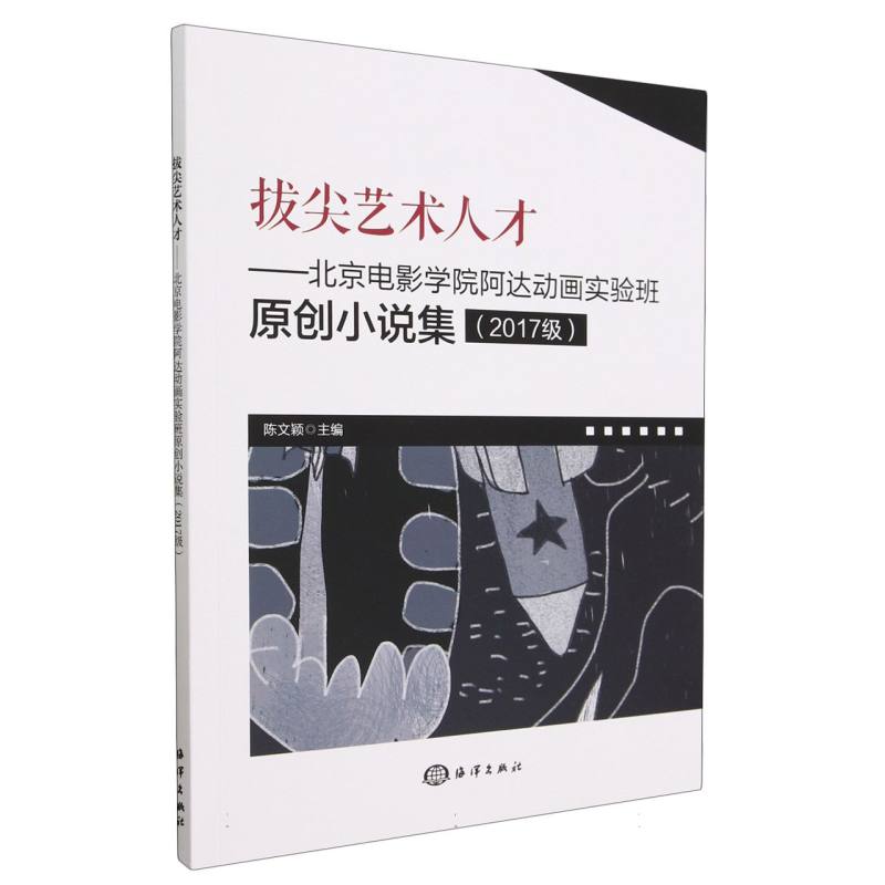 拔尖艺术人才--北京电影学院阿达动画实验班原创小说集(2017级)