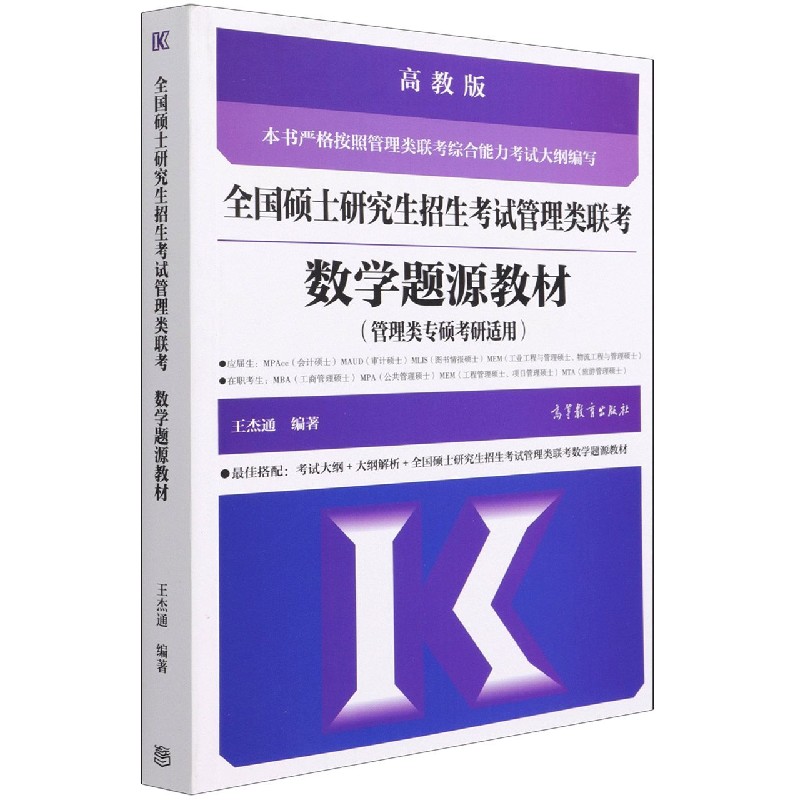 全国硕士研究生招生考试管理类联考数学题源教材(管理类专硕考研适用)