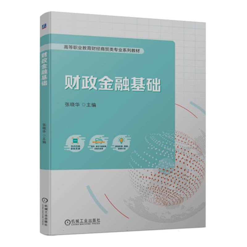 财政金融基础