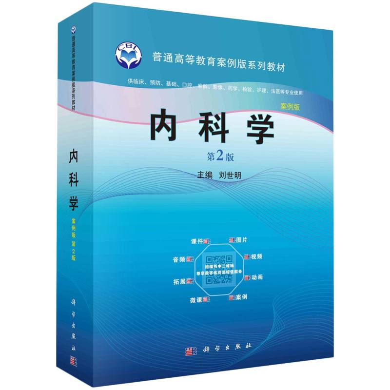 内科学(供临床预防基础口腔麻醉影像药学检验护理法医等专业使用第2版案例版普通高等教