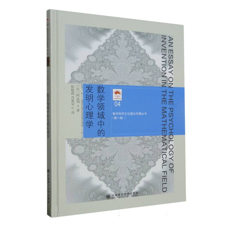 数学领域中的发明心理学(精)/数学科学文化理念传播丛书
