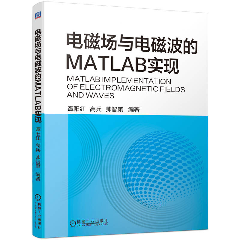 电磁场与电磁波的MATLAB实现