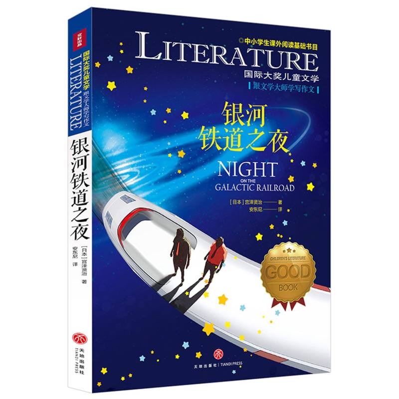 银河铁道之夜/国际大奖儿童文学