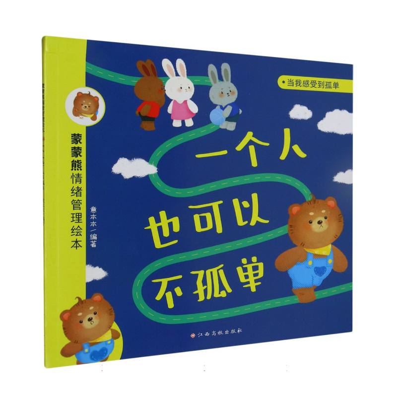 蒙蒙熊情绪管理绘本——一个人也可以不孤单