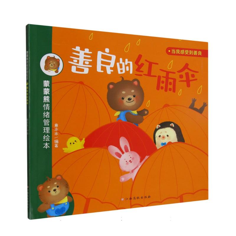 蒙蒙熊情绪管理绘本——善良的红雨伞