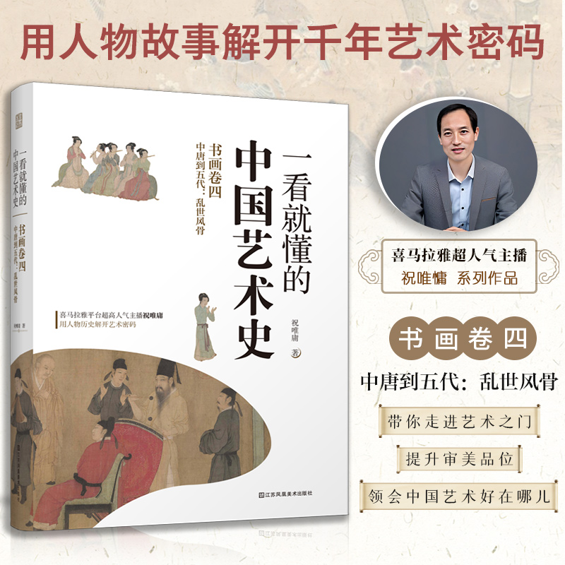 《一看就懂的中国艺术史 书画卷四 中唐到五代：乱世风骨》