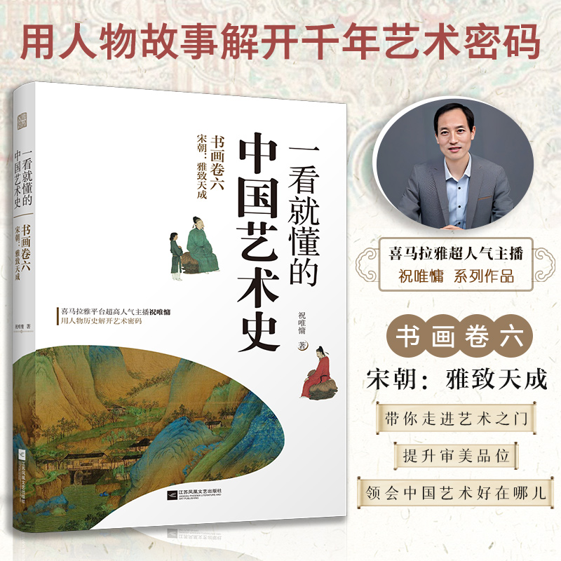 一看就懂的中国艺术史. 书画卷六, 宋朝 : 雅致天成
