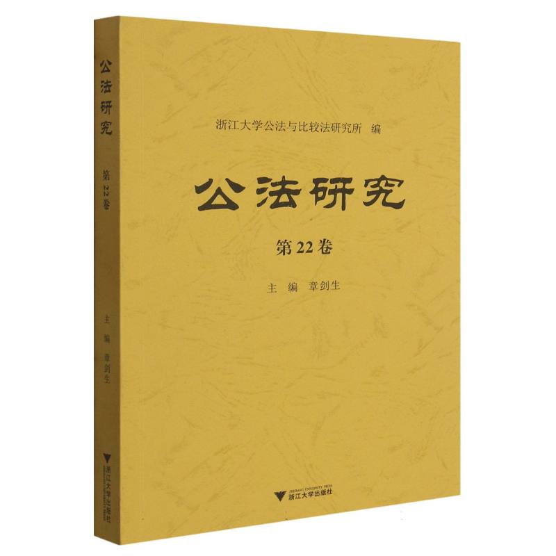 公法研究（第22卷）