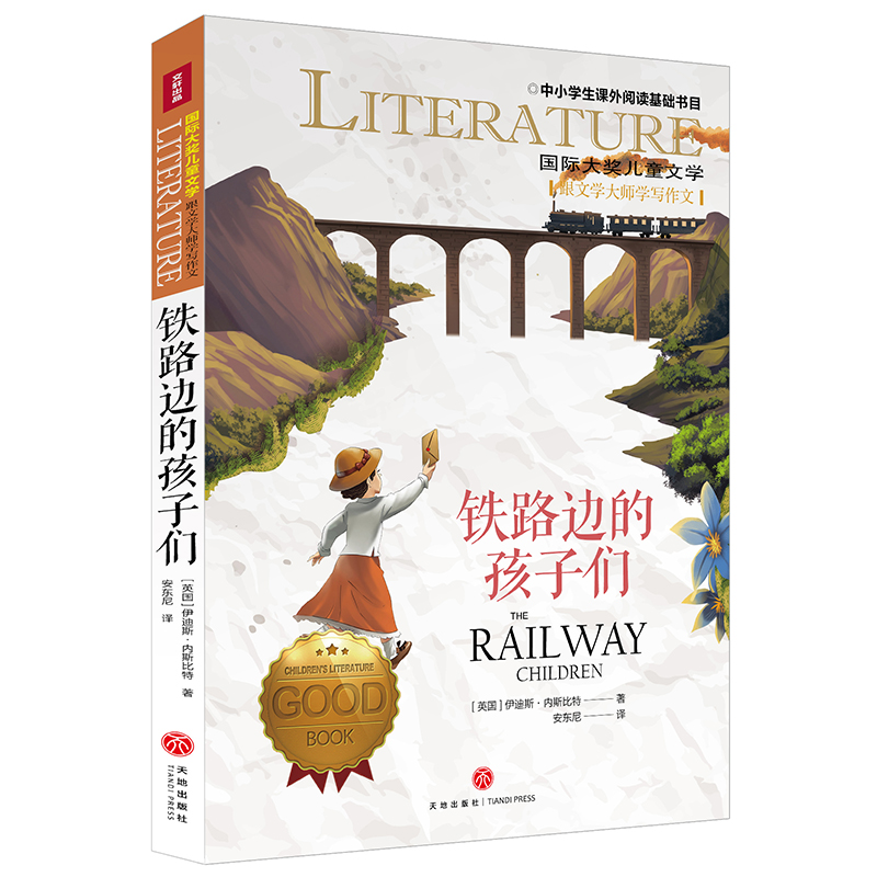 铁路边的孩子们/国际大奖儿童文学