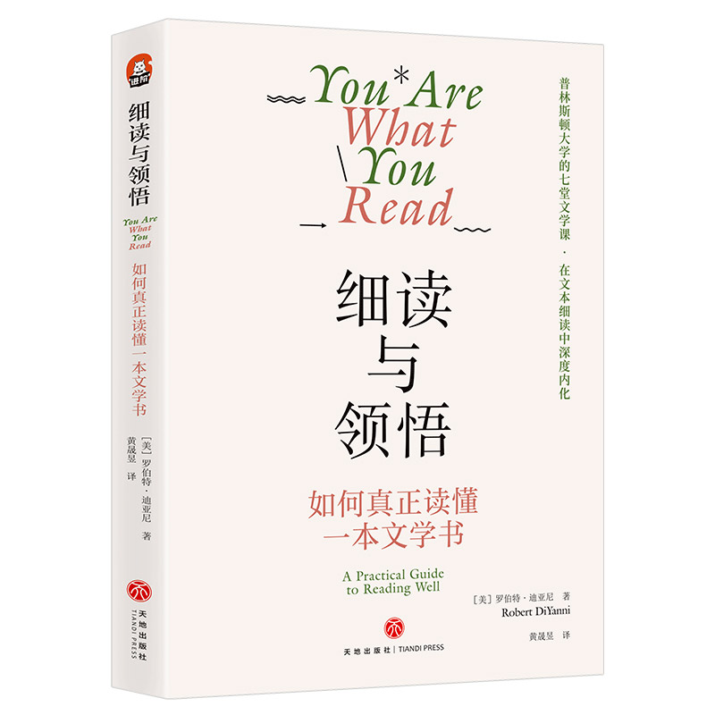 细读与领悟：如何真正读懂一本文学书