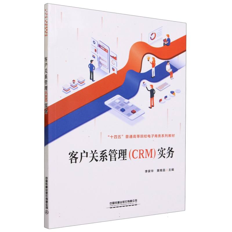 客户关系管理（CRM）实务