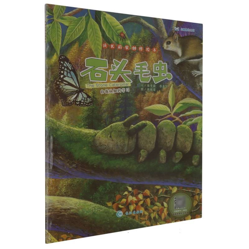 石头毛虫（汉英对照）/成长启蒙创作绘本