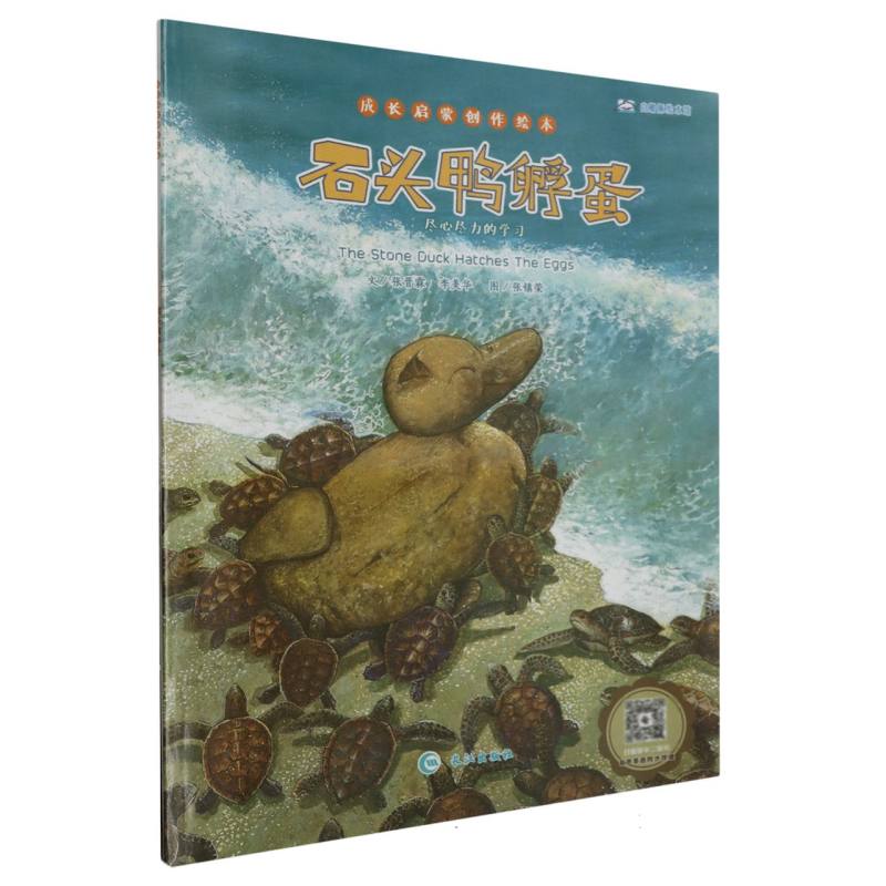 石头鸭孵蛋（汉英对照）/成长启蒙创作绘本