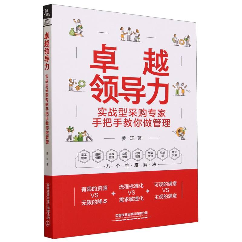 卓越领导力:实战型采购专家手把手教你做管理