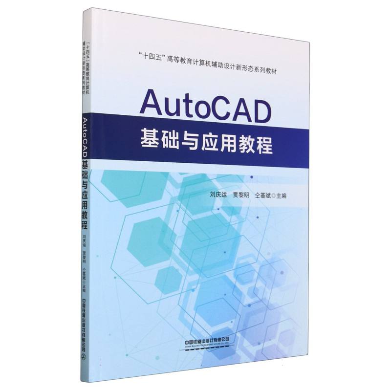 AutoCAD基础与应用教程