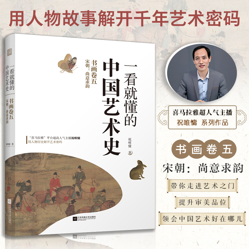 一看就懂的中国艺术史 书画卷五 宋朝:尚意求韵