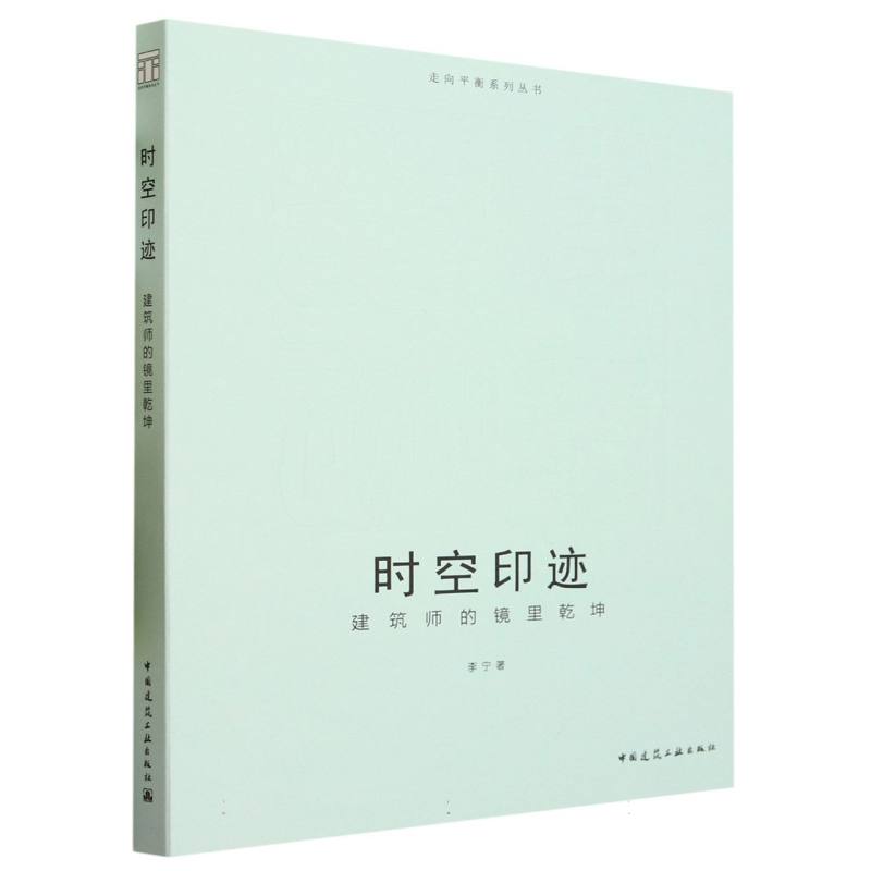 时空印迹（建筑师的镜里乾坤）/走向平衡系列丛书