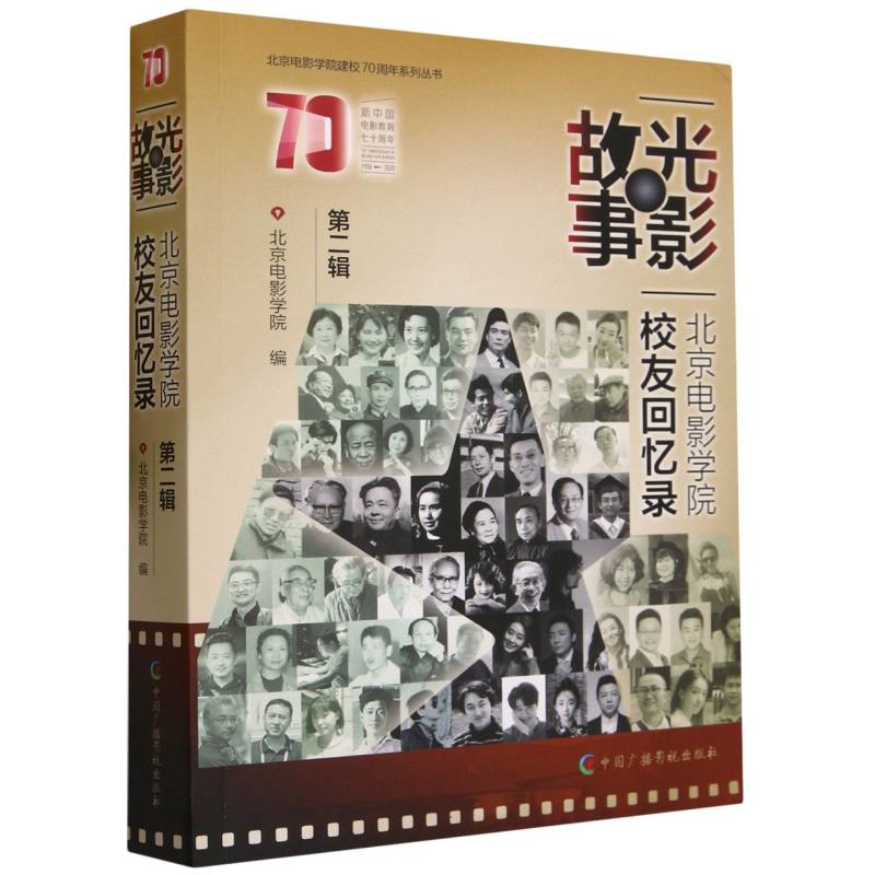 光影故事(北京电影学院校友回忆录第2辑)/北京电影学院建校70周年系列丛书