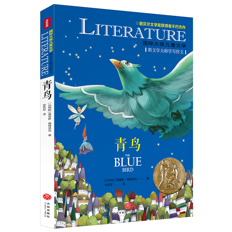 青鸟/国际大奖儿童文学