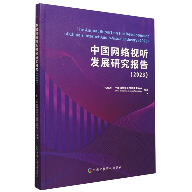 中国网络视听发展研究报告（2023）