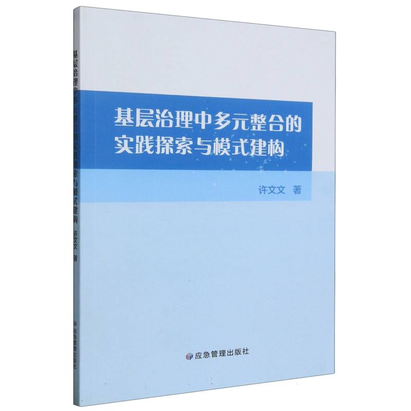 基层治理中多元整合的实践探索与模式建构