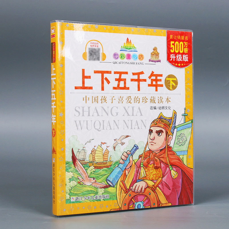 （升级版）七彩童书坊：上下五千年 下