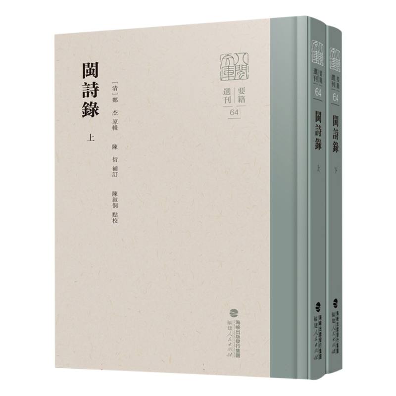 闽诗录（上下册